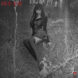 DJ小女孩 [DJ GURL] - 头7 [Head